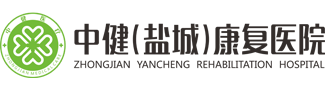 中?。}城）康復(fù)醫(yī)院-中健鹽城康復(fù)醫(yī)院有限公司